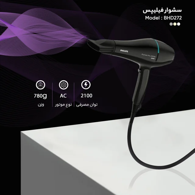 سشوار حرفهای 2100 وات فیلیپس مدل BHD272، موتور AC، وزن 780 گرم، دارای سری دیسپانسر با ویژ 101741647