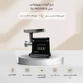 چرخ گوشت حرفه ای یورولوکس مدل EU-MG3158LB